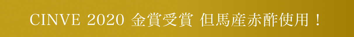 CINVE 2020 金賞受賞 但馬産赤酢使用！