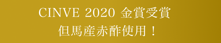 CINVE 2020 金賞受賞 但馬産赤酢使用！