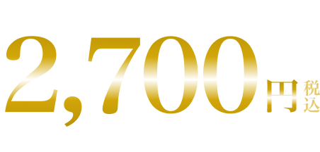 1本 2,700円税込