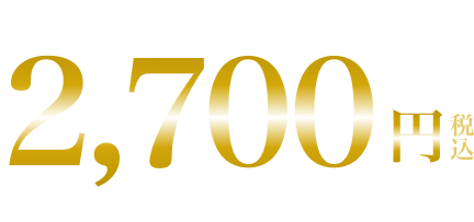 1本 2,700円税込