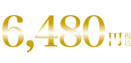 3本セット 6,480円税込