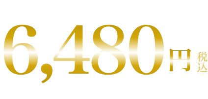 3本セット 6,480円税込