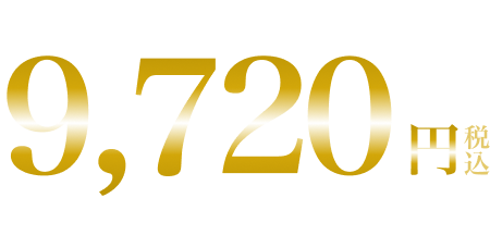 6本セット 10,368円税込