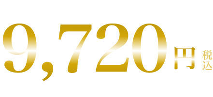 6本セット 10,368円税込