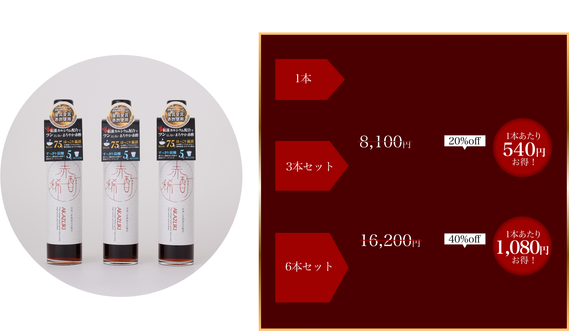 1本 2,700円税込 3本セット 6,480円税込 6本セット 10,368円税込