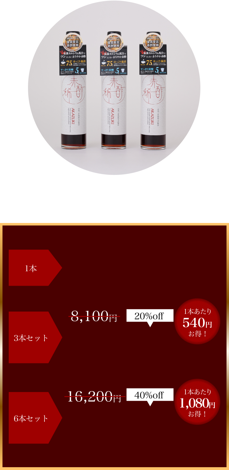 1本 2,700円税込 3本セット 6,480円税込 6本セット 10,368円税込