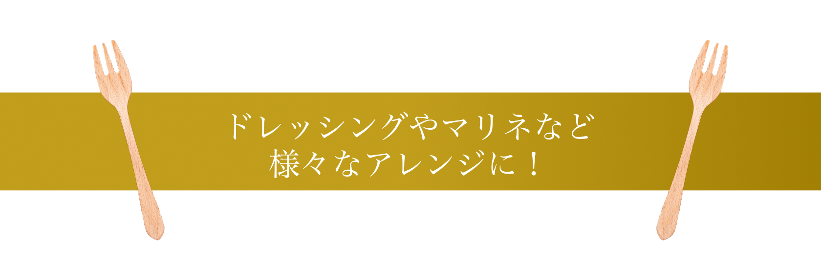 ドレッシングやマリネなど 様々なアレンジに！