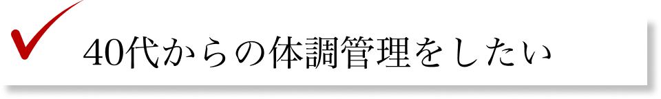 40代からの体調管理をしたい
