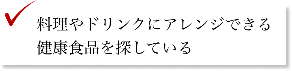 料理やドリンクにアレンジできる健康食品を探している
