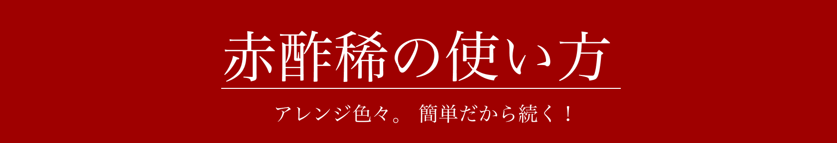 赤酢稀の使い方 アレンジ色々。 簡単だから続く！
