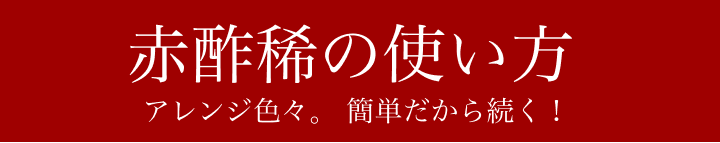 赤酢稀の使い方 アレンジ色々。 簡単だから続く！